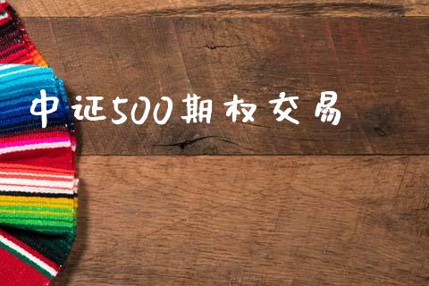 中证500期权交易_https://m.letulww.com_期货交易策略_第1张
