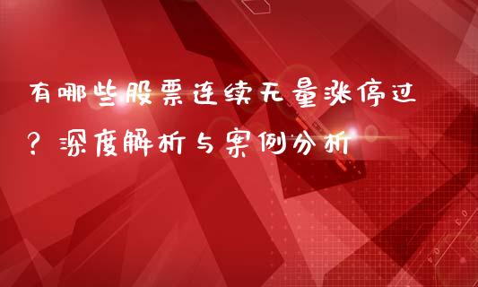 有哪些股票连续无量涨停过？深度解析与案例分析_https://m.letulww.com_期货交易软件_第1张