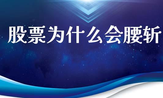股票为什么会腰斩_https://m.letulww.com_期货交易策略_第1张