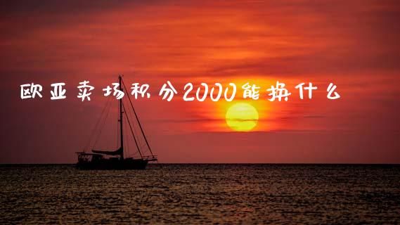 欧亚卖场积分2000能换什么_期货开户保证金_第1张_期货开户保证金_期货交易软件_股指期货交易时间_期货交易策略 欧亚卖场积分2000能换什么_https://m.letulww.com_期货开户保证金_第1张