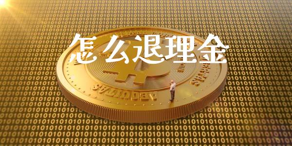 怎么退理金_https://m.letulww.com_期货交易软件_第1张