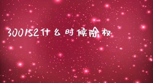 300152什么时候除权_https://m.letulww.com_期货交易软件_第1张