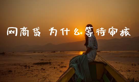 网商贷 为什么等待审核_https://m.letulww.com_股指期货交易时间_第1张