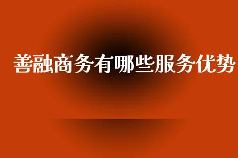 善融商务有哪些服务优势_https://m.letulww.com_股指期货交易时间_第1张