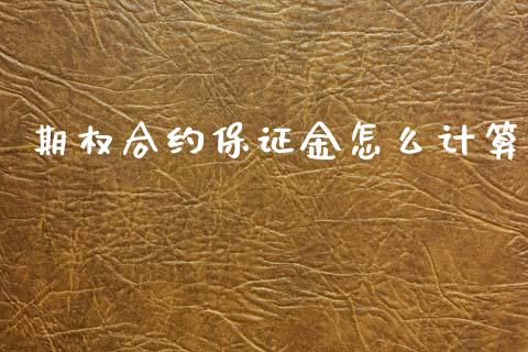 期权合约保证金怎么计算_股指期货交易时间_第1张_期货开户保证金_期货交易软件_股指期货交易时间_期货交易策略 期权合约保证金怎么计算_https://m.letulww.com_股指期货交易时间_第1张