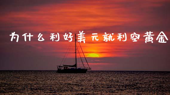 为什么利好美元就利空黄金_https://m.letulww.com_期货交易软件_第1张