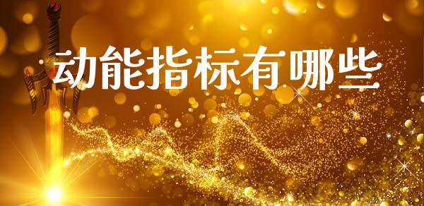 动能指标有哪些_https://m.letulww.com_期货交易软件_第1张