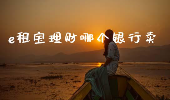 e租宝理财哪个银行卖_https://m.letulww.com_期货交易软件_第1张