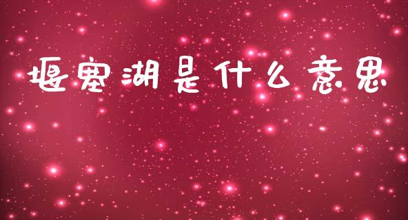 堰塞湖是什么意思_https://m.letulww.com_期货交易策略_第1张