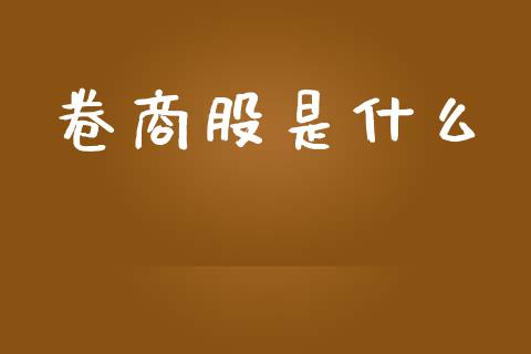 卷商股是什么_https://m.letulww.com_期货开户保证金_第1张
