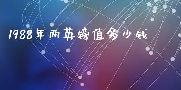1988年两英镑值多少钱_https://m.letulww.com_期货开户保证金_第1张