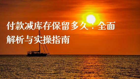 付款减库存保留多久：全面解析与实操指南_https://m.letulww.com_期货交易策略_第1张