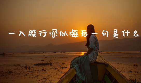一入股行深似海后一句是什么_https://m.letulww.com_期货开户保证金_第1张