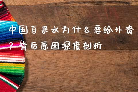 中国自来水为什么要给外资？背后原因深度剖析_https://m.letulww.com_股指期货交易时间_第1张
