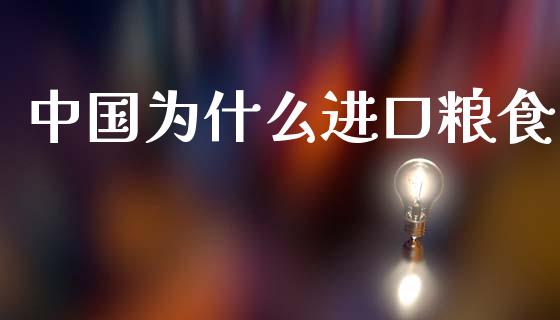 中国为什么进口粮食_https://m.letulww.com_期货交易软件_第1张