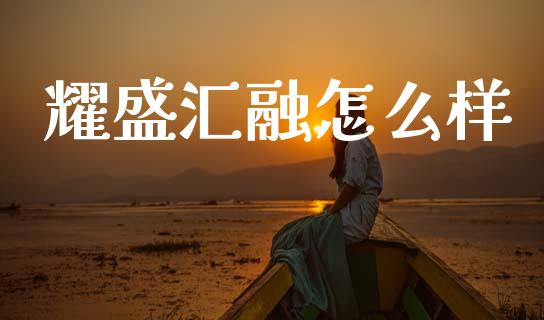耀盛汇融怎么样_https://m.letulww.com_股指期货交易时间_第1张