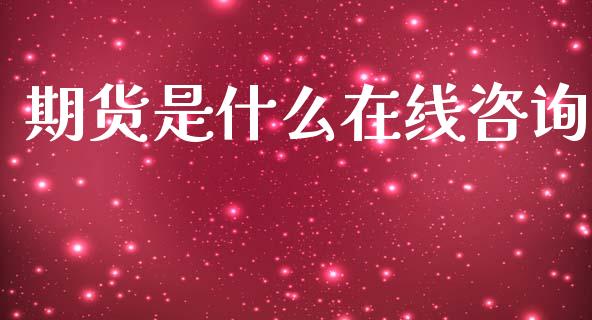 期货是什么在线咨询_期货开户保证金_第1张_期货开户保证金_期货交易软件_股指期货交易时间_期货交易策略 期货是什么在线咨询_https://m.letulww.com_期货开户保证金_第1张