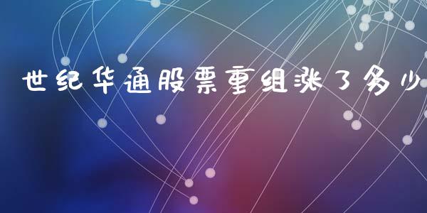 世纪华通股票重组涨了多少_https://m.letulww.com_期货交易软件_第1张