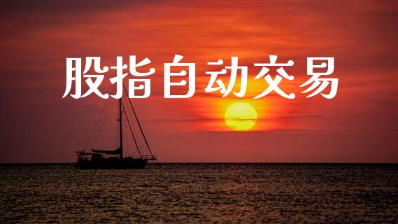 股指自动交易_https://m.letulww.com_期货交易策略_第1张