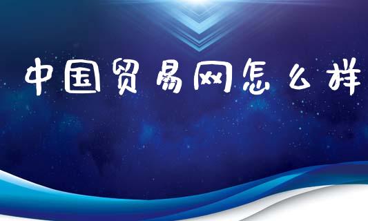 中国贸易网怎么样_https://m.letulww.com_期货交易软件_第1张