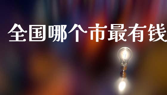 全国哪个市最有钱_https://m.letulww.com_期货交易软件_第1张