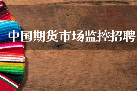 中国期货市场监控招聘_https://m.letulww.com_期货交易软件_第1张
