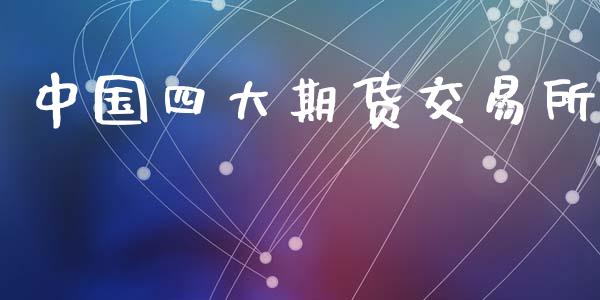 中国四大期货交易所_https://m.letulww.com_期货交易软件_第1张