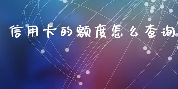 信用卡的额度怎么查询_https://m.letulww.com_期货交易策略_第1张