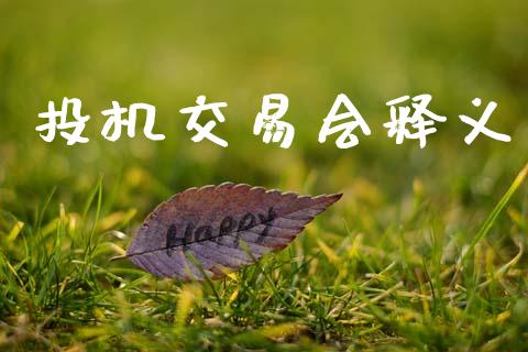 投机交易会释义_https://m.letulww.com_期货交易策略_第1张
