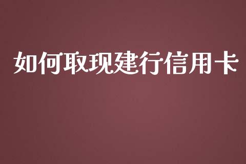 如何取现建行信用卡_https://m.letulww.com_期货交易软件_第1张
