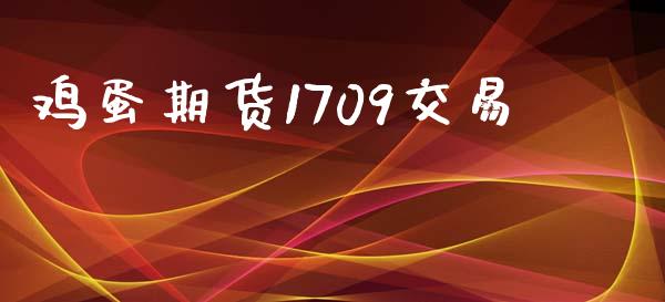 鸡蛋期货1709交易_https://m.letulww.com_期货交易软件_第1张