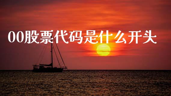 00股票代码是什么开头_期货开户保证金_第1张_期货开户保证金_期货交易软件_股指期货交易时间_期货交易策略 00股票代码是什么开头_https://m.letulww.com_期货开户保证金_第1张