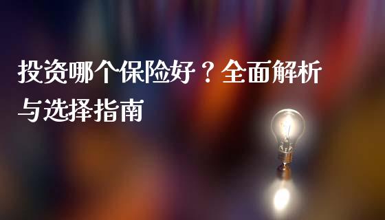 投资哪个保险好？全面解析与选择指南_https://m.letulww.com_期货交易策略_第1张