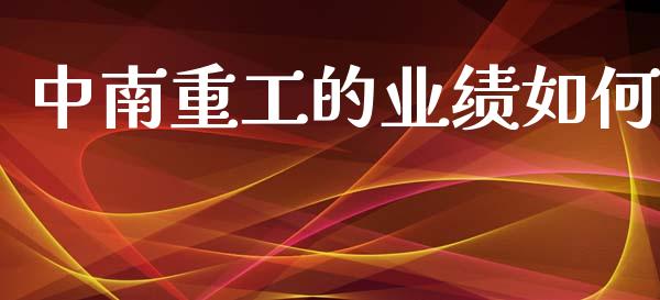 中南重工的业绩如何_https://m.letulww.com_期货开户保证金_第1张