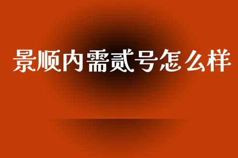 景顺内需贰号怎么样_https://m.letulww.com_股指期货交易时间_第1张