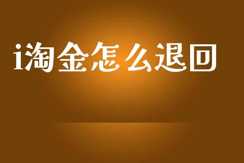 i淘金怎么退回_https://m.letulww.com_期货交易策略_第1张