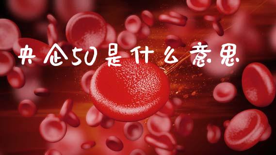 央企50是什么意思_https://m.letulww.com_期货开户保证金_第1张