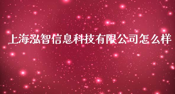 上海泓智信息科技有限公司怎么样_https://m.letulww.com_期货交易软件_第1张