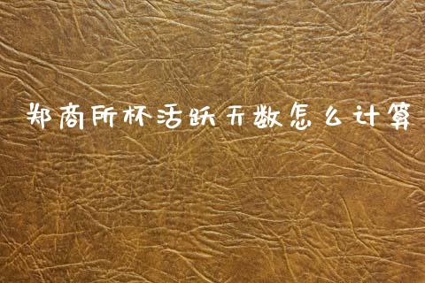 郑商所杯活跃天数怎么计算_期货开户保证金_第1张_期货开户保证金_期货交易软件_股指期货交易时间_期货交易策略 郑商所杯活跃天数怎么计算_https://m.letulww.com_期货开户保证金_第1张