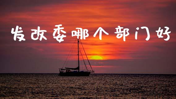 发改委哪个部门好_https://m.letulww.com_股指期货交易时间_第1张