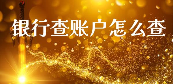 银行查账户怎么查_https://m.letulww.com_股指期货交易时间_第1张