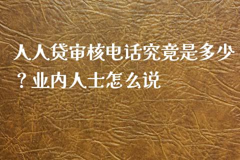 人人贷审核电话究竟是多少？业内人士怎么说_https://m.letulww.com_期货交易策略_第1张