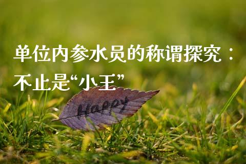 单位内参水员的称谓探究：不止是“小王”_https://m.letulww.com_股指期货交易时间_第1张