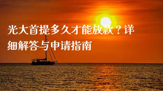 光大首提多久才能放款？详细解答与申请指南_https://m.letulww.com_期货开户保证金_第1张