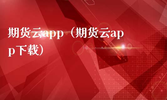 期货云app（期货云app下载）_https://m.letulww.com_期货交易软件_第1张