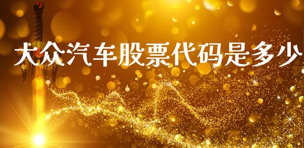 大众汽车股票代码是多少_https://m.letulww.com_股指期货交易时间_第1张