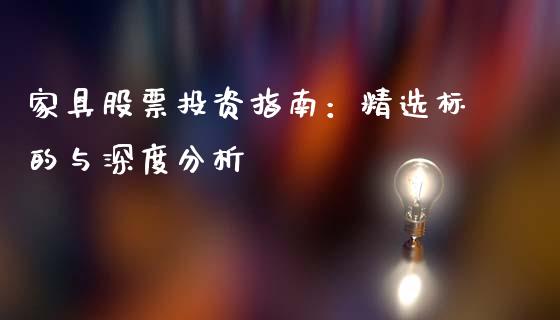 家具股票投资指南：精选标的与深度分析_https://m.letulww.com_股指期货交易时间_第1张