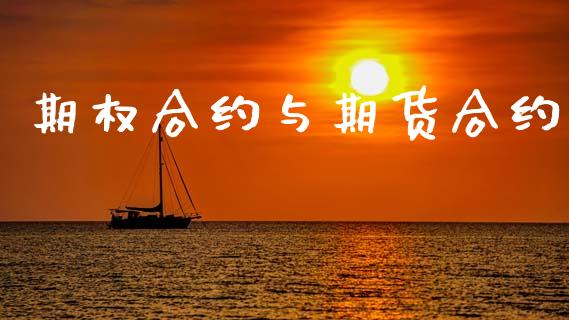 期权合约与期货合约_https://m.letulww.com_股指期货交易时间_第1张