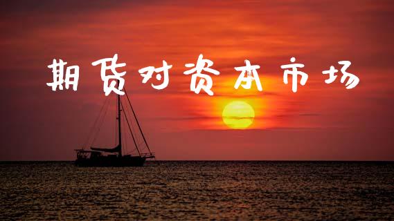 期货对资本市场_https://m.letulww.com_期货开户保证金_第1张
