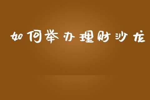 如何举办理财沙龙_https://m.letulww.com_期货交易软件_第1张
